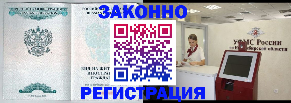 временная регистрация законно в Братске